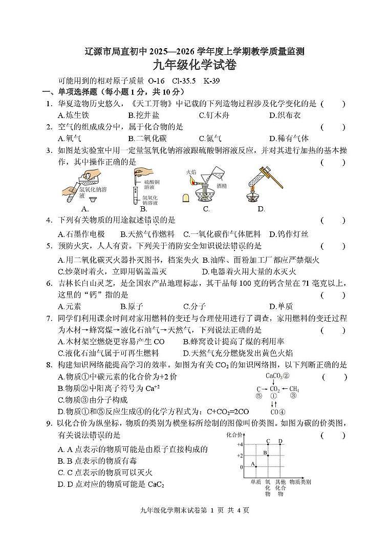吉林省辽源市局直初中2025-2026学年九年级上学期期末考试化学试卷第1页