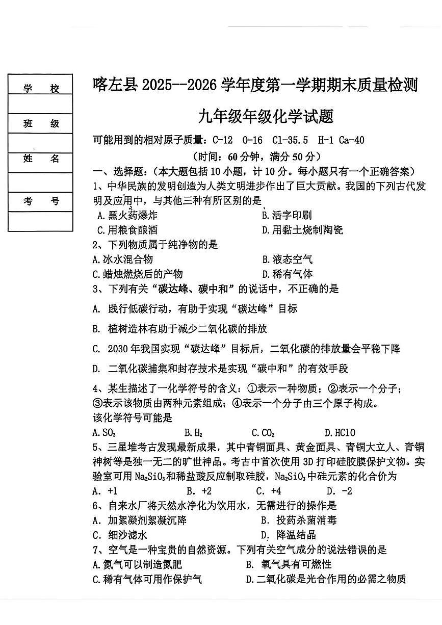 辽宁省朝阳市喀左县2025-2026学年九年级上学期期末考试化学试题第1页