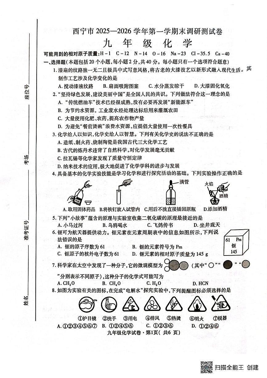 青海省西宁市2025-2026学年九年级上学期期末调研测试化学试卷第1页
