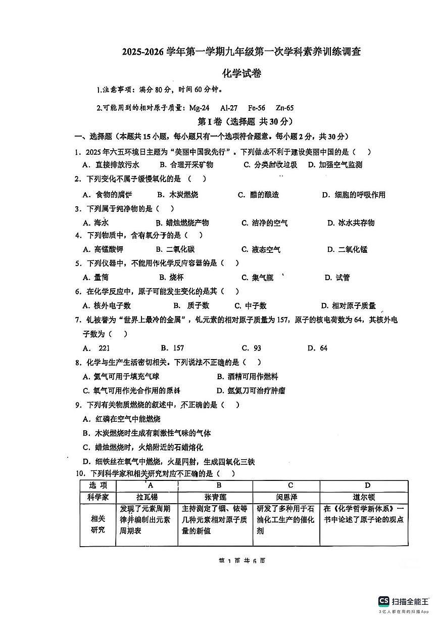 江苏省南京市江宁区竹山中学2025-2026学年九年级上学期第一次学科素养训练调查化学试卷（月考）第1页