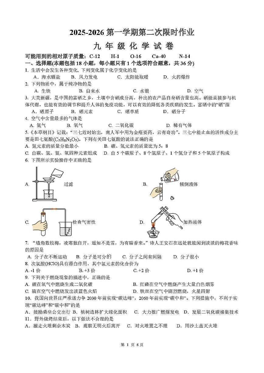 江苏省徐州市贾汪区五校联考2025-2026学年九年级上学期第二次限时作业化学试题（月考）第1页