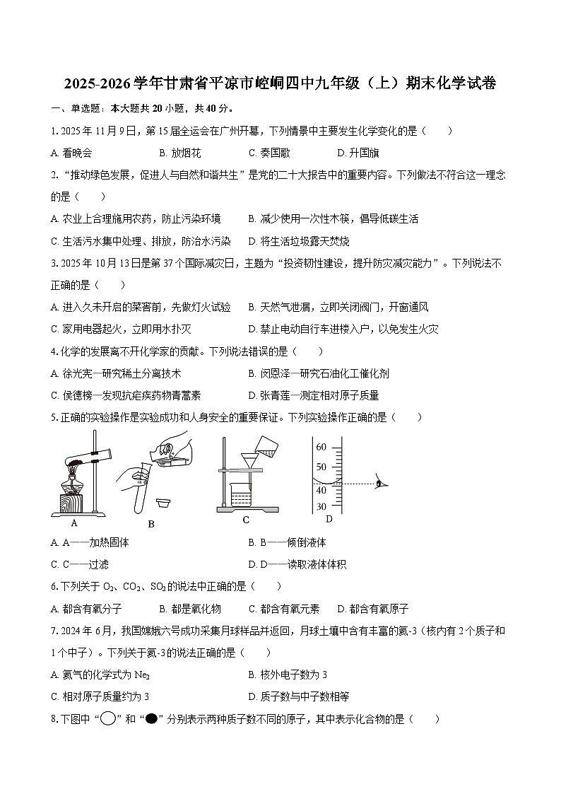 2025-2026学年甘肃省平凉市崆峒四中九年级（上）期末化学试卷-自定义类型第1页