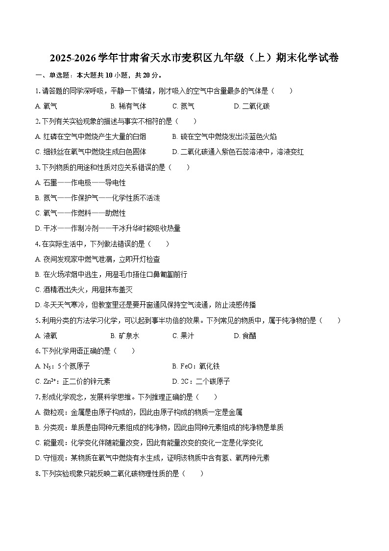 2025-2026学年甘肃省天水市麦积区九年级（上）期末化学试卷-自定义类型第1页