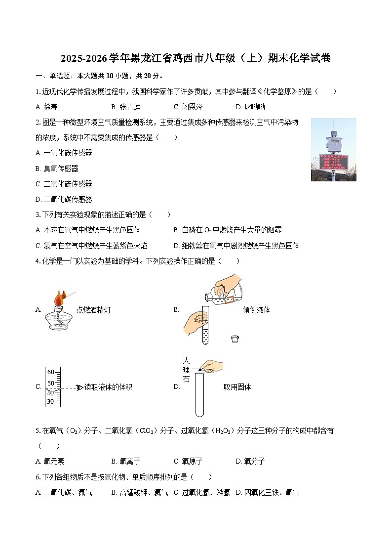 2025-2026学年黑龙江省鸡西市八年级（上）期末化学试卷-自定义类型第1页