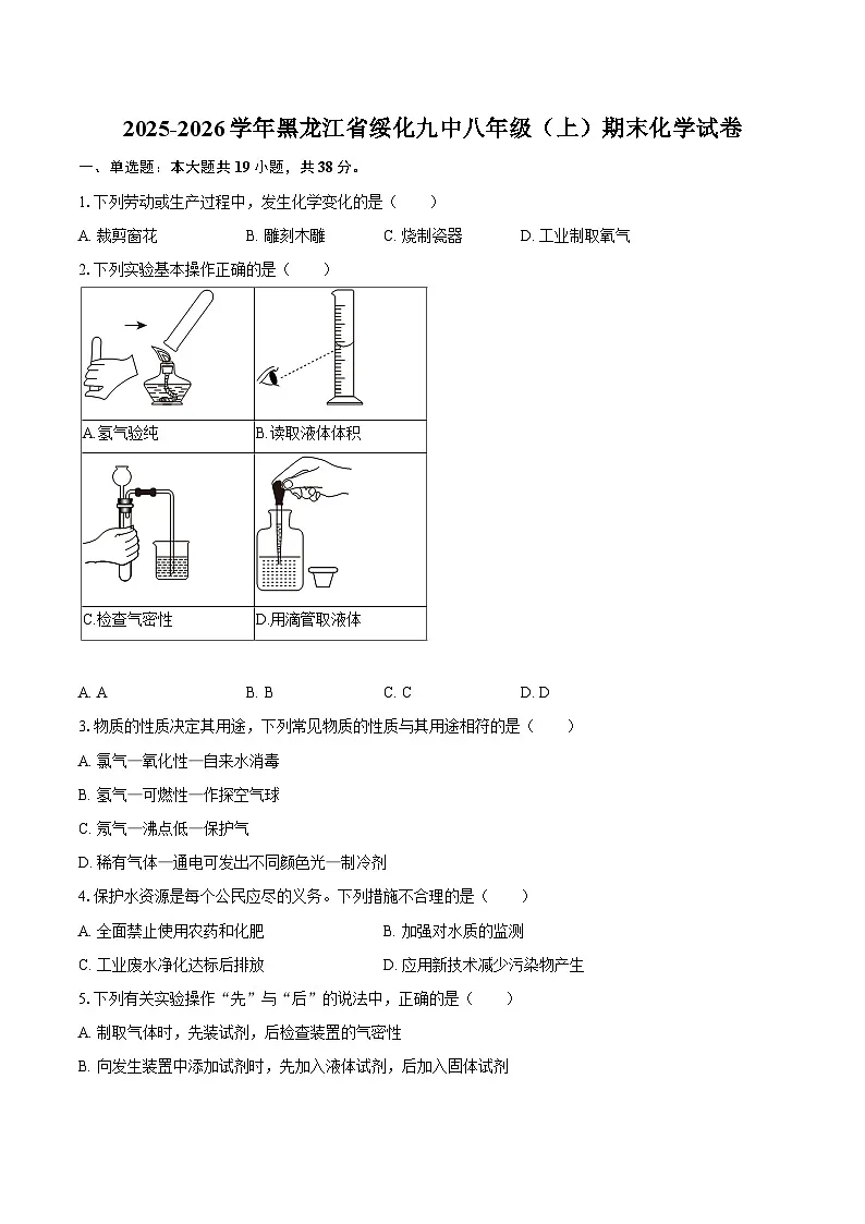 2025-2026学年黑龙江省绥化九中八年级（上）期末化学试卷-自定义类型第1页