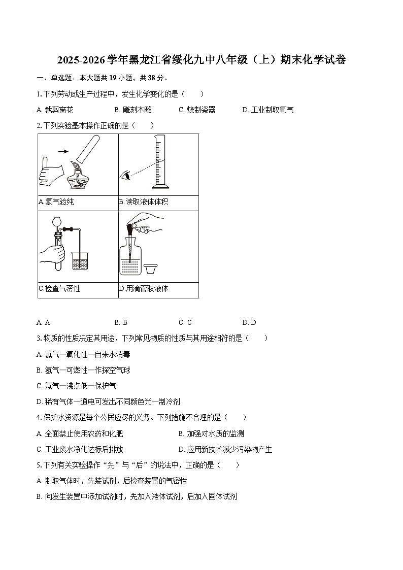 2025-2026学年黑龙江省绥化九中八年级（上）期末化学试卷-自定义类型第1页