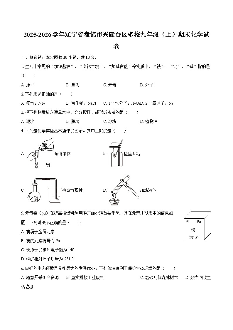 2025-2026学年辽宁省盘锦市兴隆台区多校九年级（上）期末化学试卷-自定义类型第1页