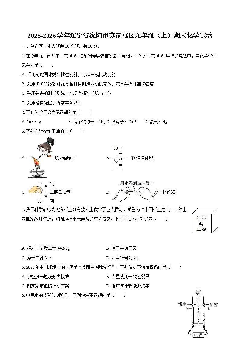 2025-2026学年辽宁省沈阳市苏家屯区九年级（上）期末化学试卷-自定义类型第1页