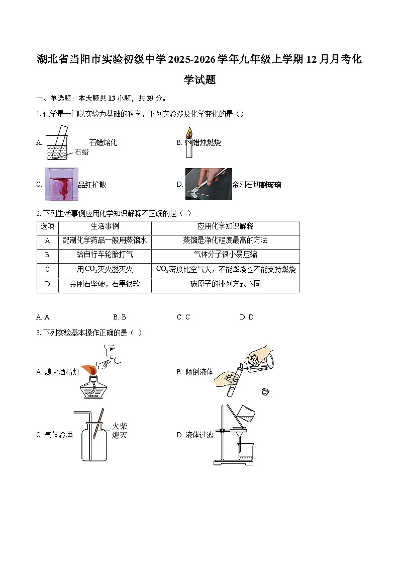 湖北省当阳市实验初级中学2025-2026学年九年级上学期12月月考化学试题-自定义类型第1页