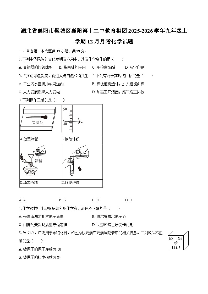 湖北省襄阳市樊城区襄阳第十二中教育集团2025-2026学年九年级上学期12月月考化学试题-自定义类型第1页