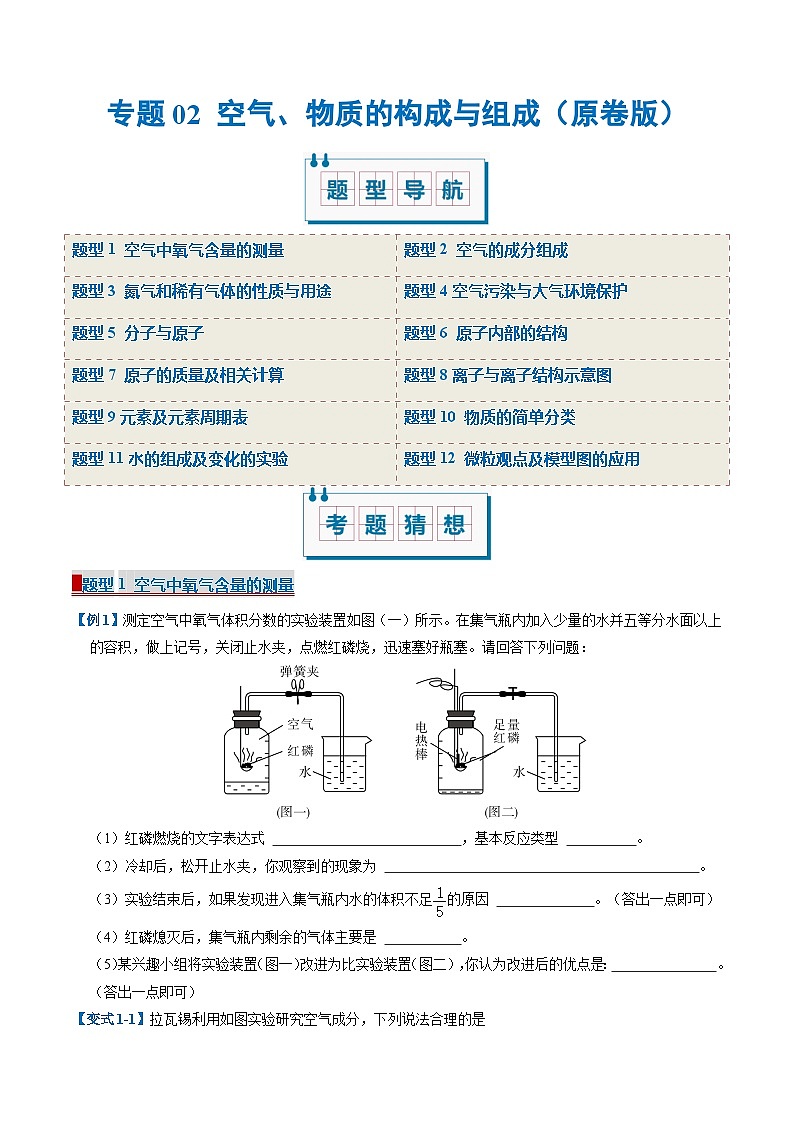 专题02 空气、物质的构成与组成（期末复习专项训练）（原卷版）第1页
