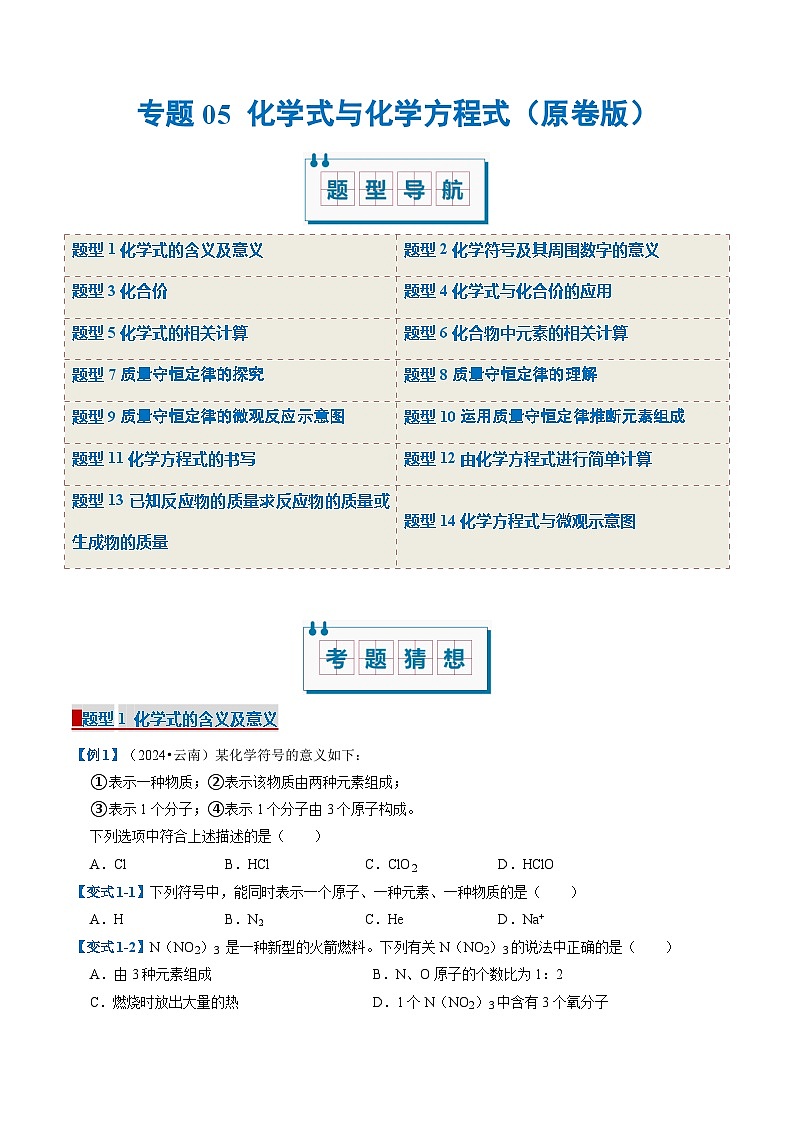 专题04 化学式与化学方程式（期末复习专项训练）（原卷版）第1页
