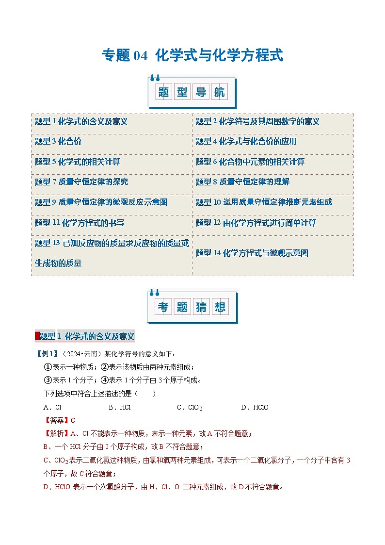 专题04 化学式与化学方程式（期末复习专项训练）（解析版）第1页