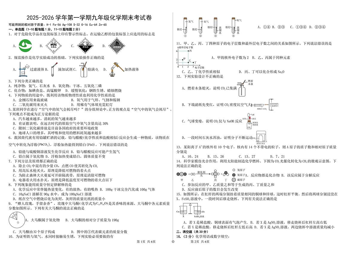 甘肃省兰州市城关区兰州天庆实验中学2025-2026学年九年级上学期1月期末化学试题第1页