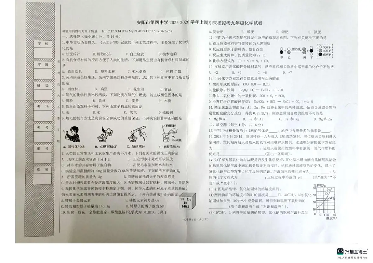 河南省安阳市第四中学2025-2026学年九年级上学期期末考试化学试卷第1页