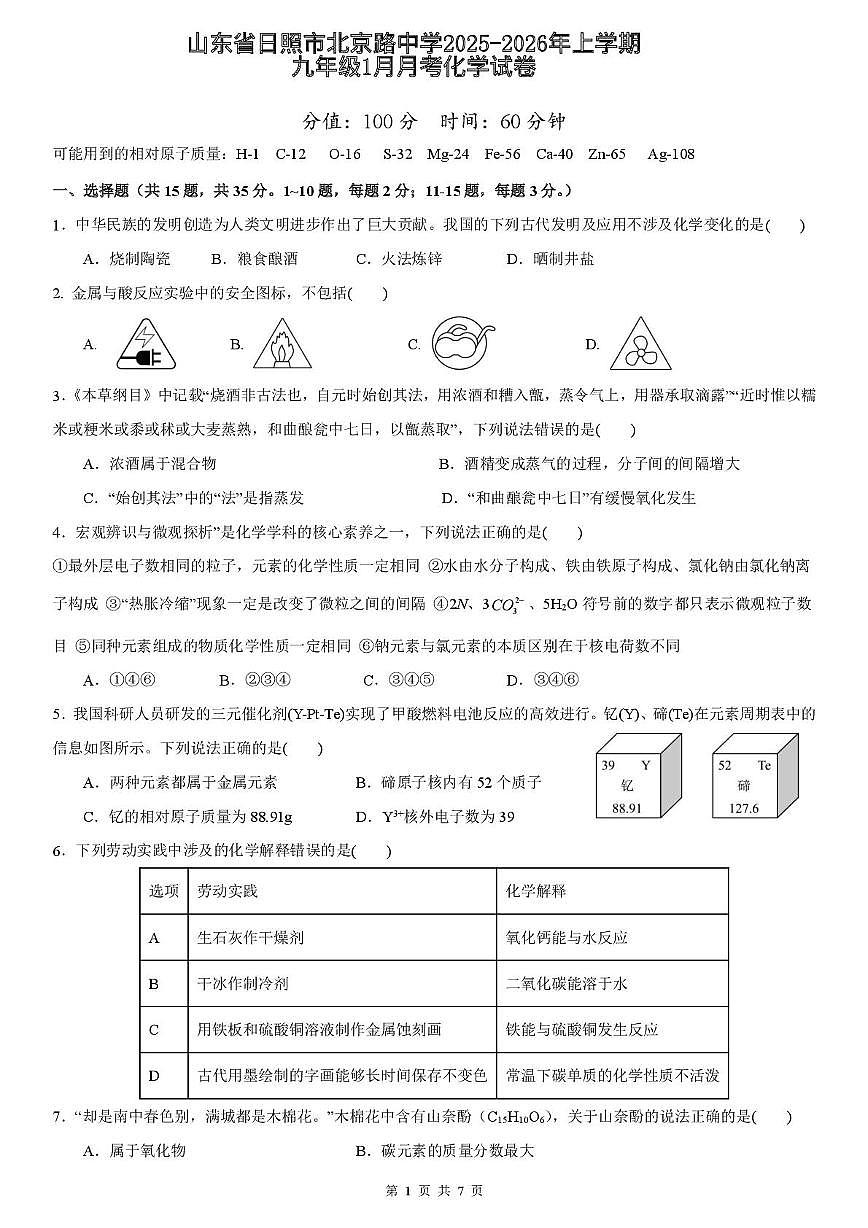 山东省日照市北京路中学2025-2026年九年级上学期1月月考化学试卷（月考）第1页