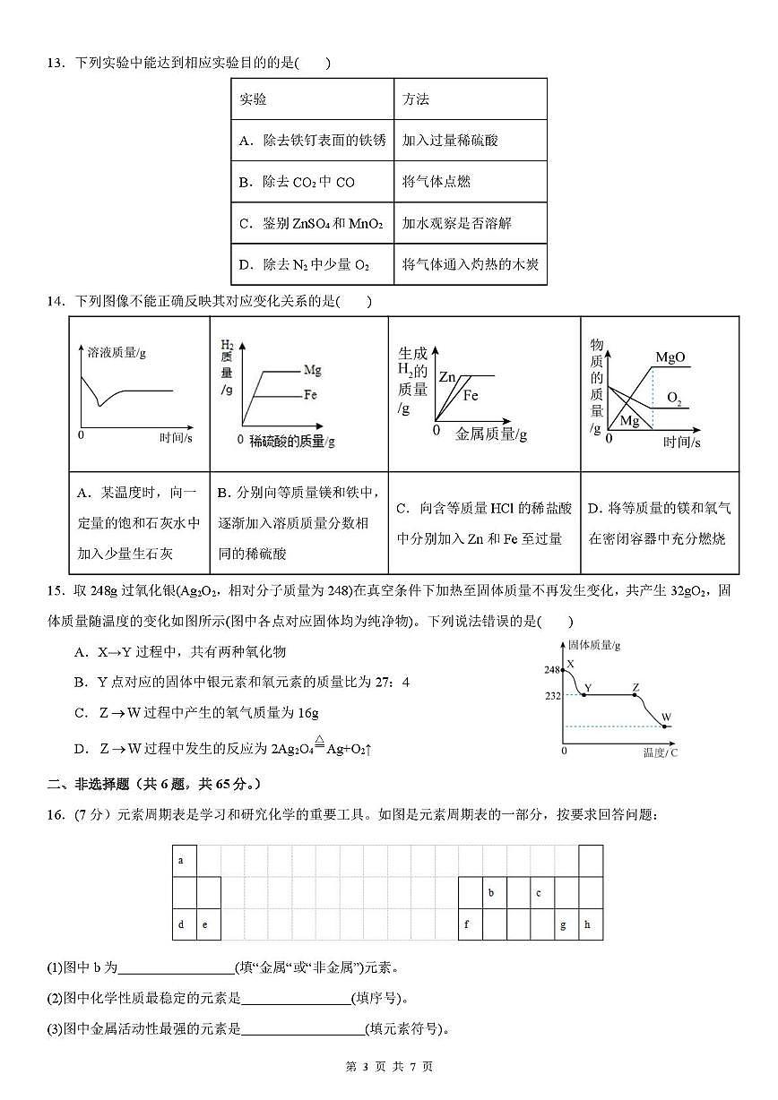 山东省日照市北京路中学2025-2026年九年级上学期1月月考化学试卷（月考）第3页