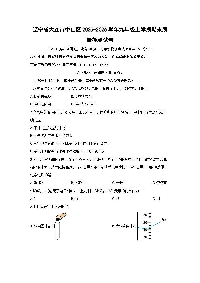 2025-2026学年辽宁省大连市中山区九年级上学期期末质量检测化学试卷（学生版）第1页