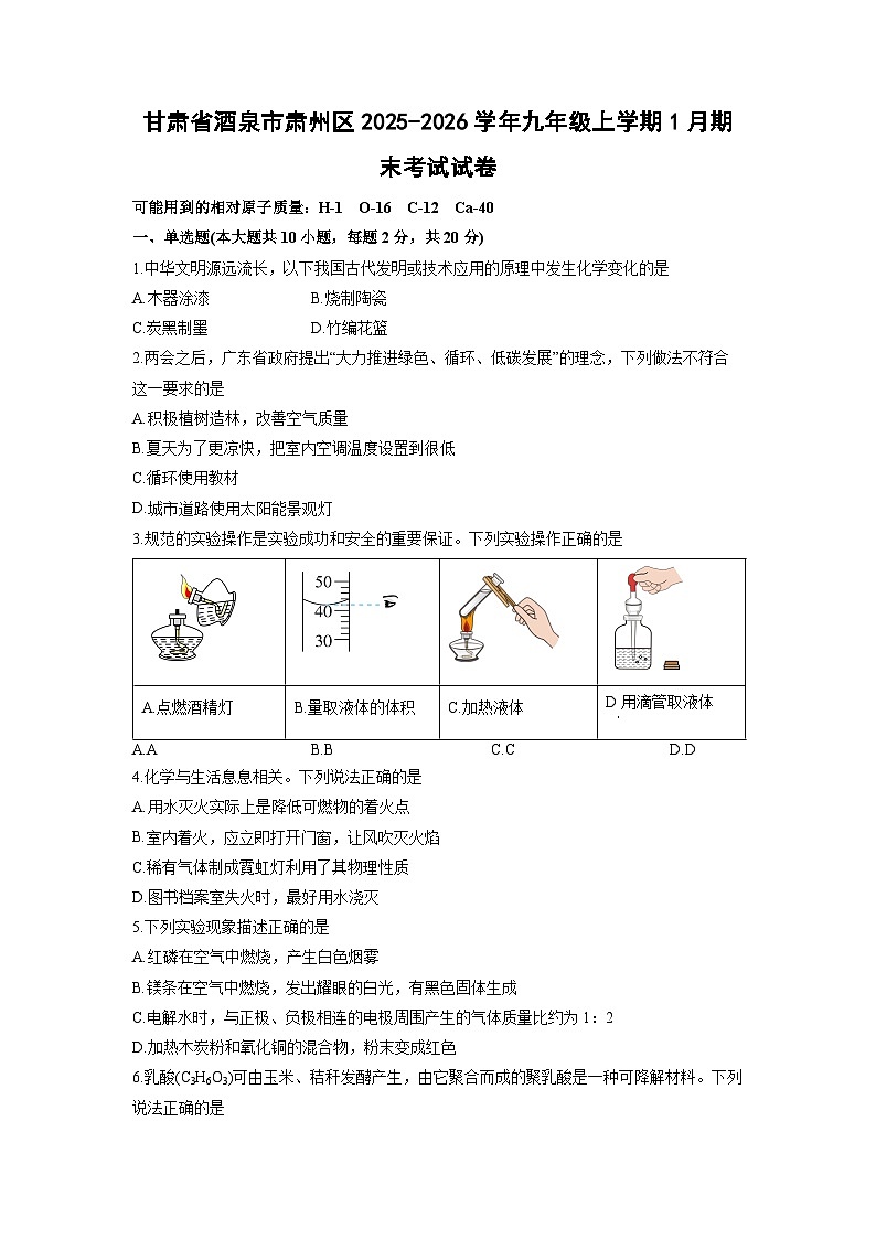 2025-2026学年甘肃省酒泉市肃州区九年级上学期1月期末考试化学试卷（学生版）第1页