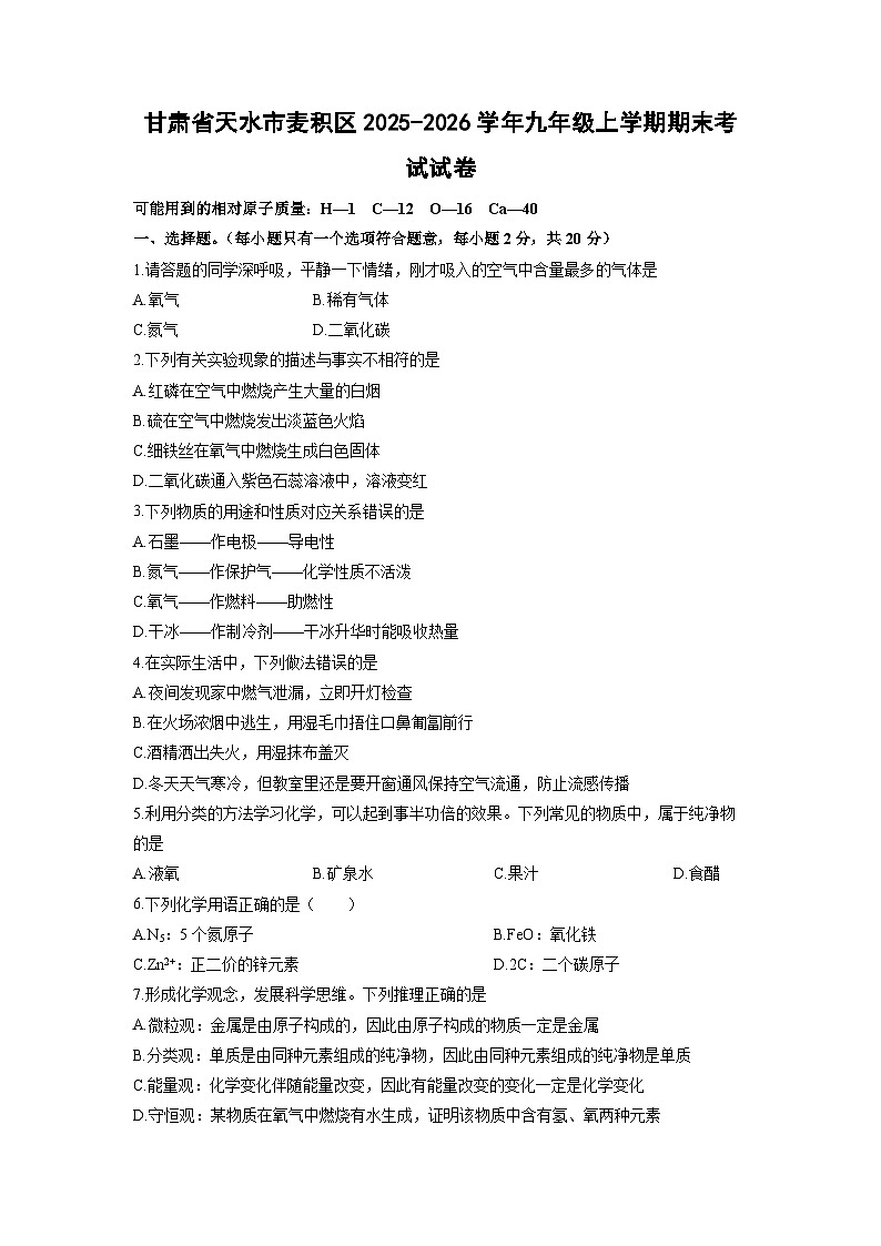 2025-2026学年甘肃省天水市麦积区九年级上学期期末考试化学试卷（学生版）第1页