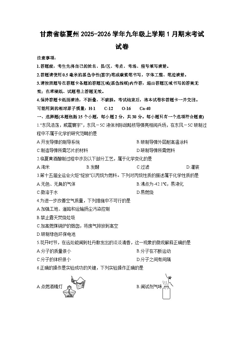 2025-2026学年甘肃省临夏州九年级上学期1月期末考试化学试卷（学生版）第1页