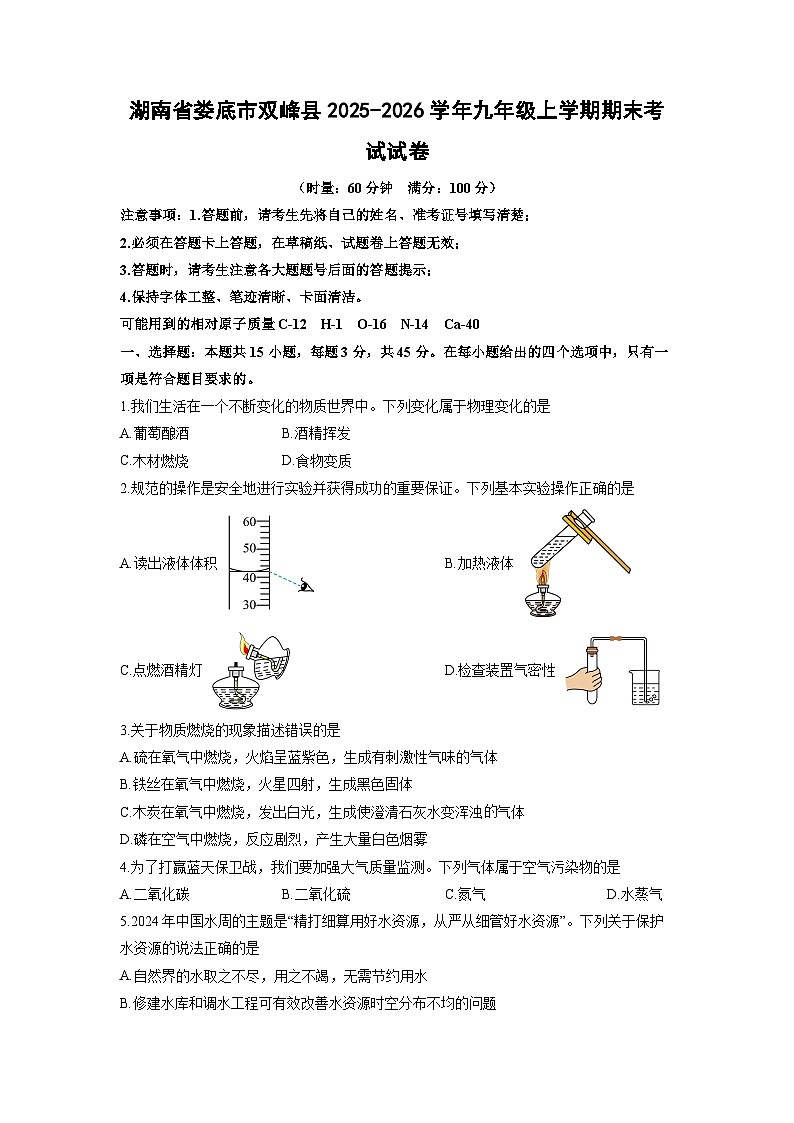 2025-2026学年湖南省娄底市双峰县九年级上学期期末考试化学试卷（学生版）第1页