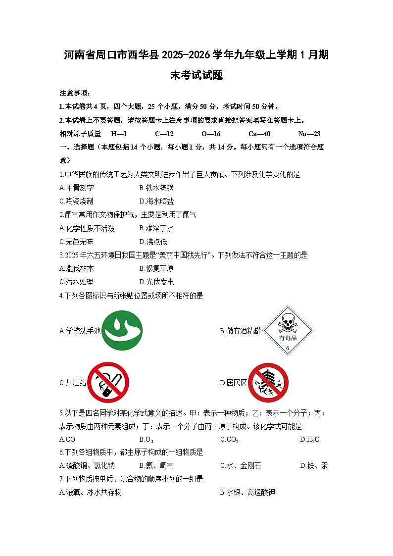 2025-2026学年河南省周口市西华县九年级上学期1月期末考试化学试卷（学生版）第1页