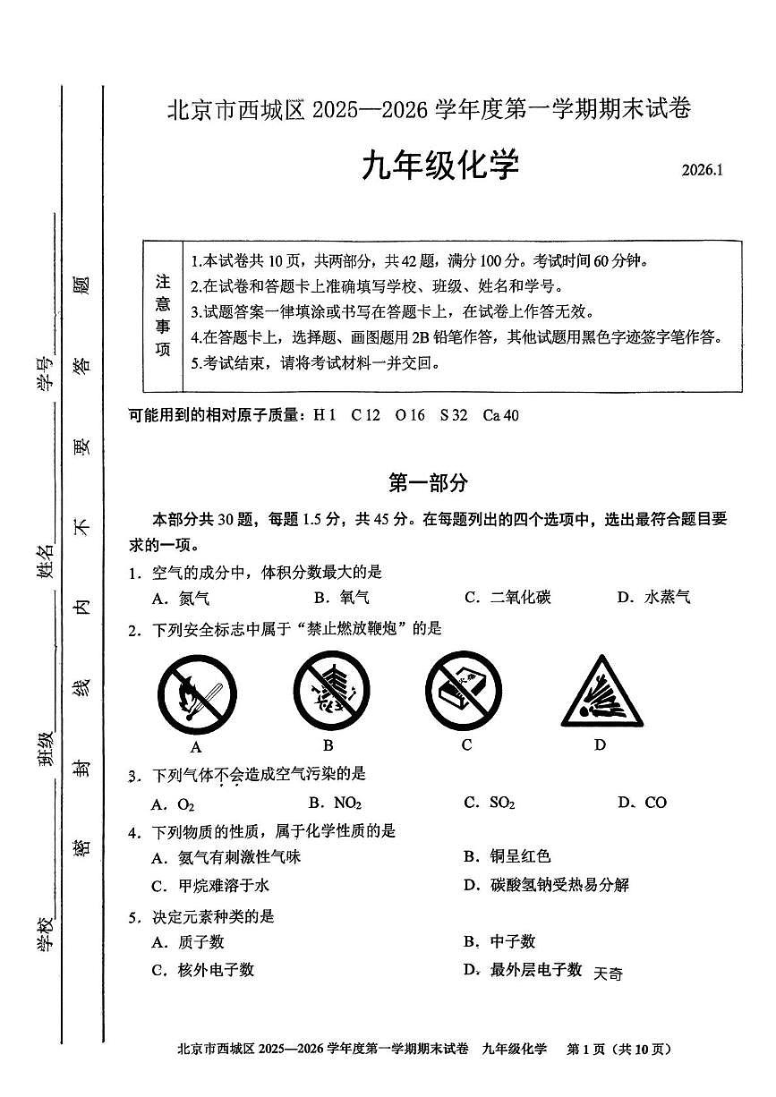 北京市西城区2025-2026学年九年级上学期期末考试化学试题第1页