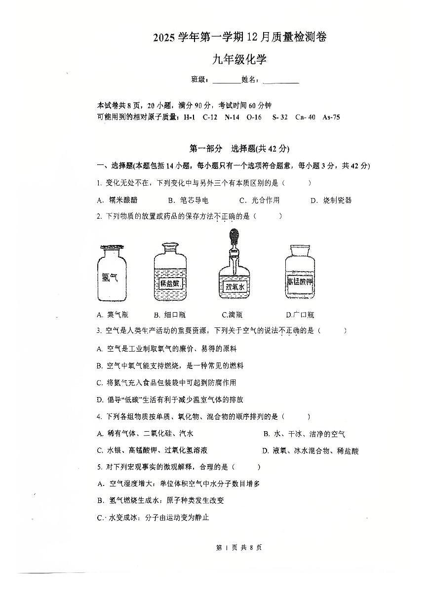 2025-2026学年广东省广州市天河区四校联考九年级上学期月考化学卷（12月份）第1页