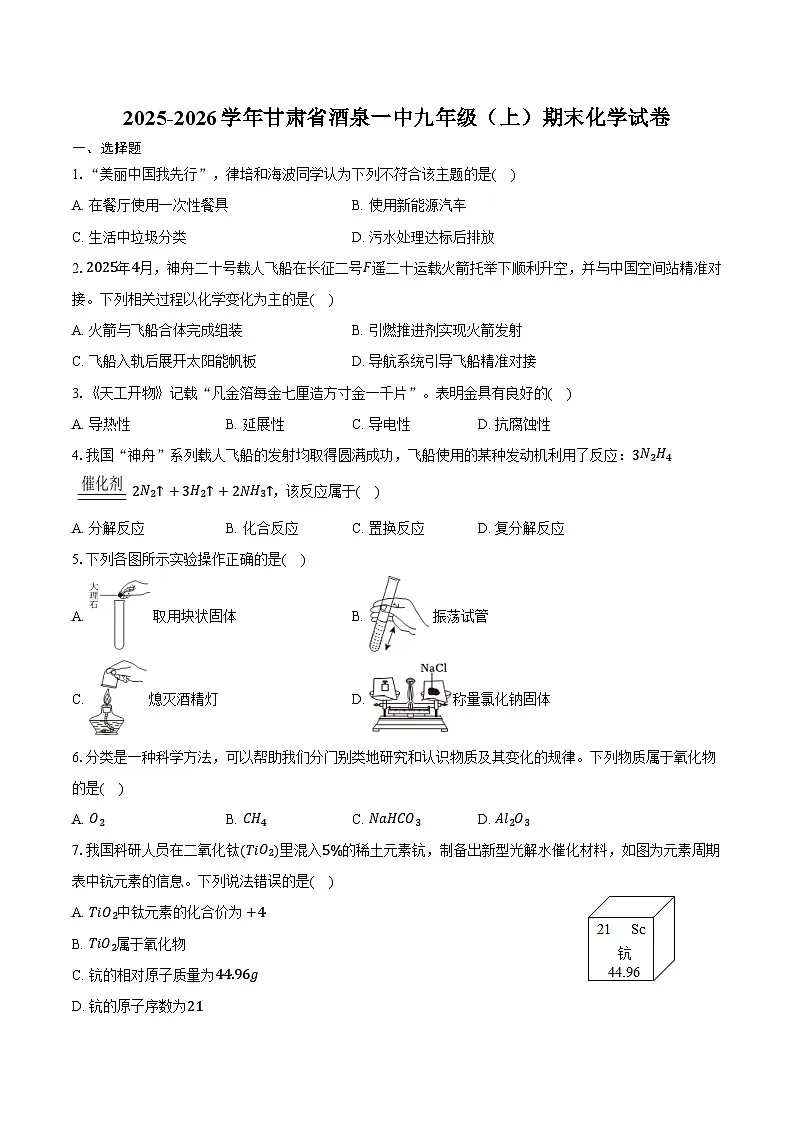 2025-2026学年甘肃省酒泉一中九年级（上）期末化学试卷（含答案）第1页