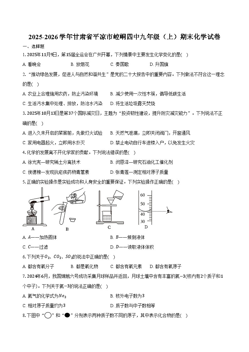 2025-2026学年甘肃省平凉市崆峒四中九年级（上）期末化学试卷（含答案）第1页