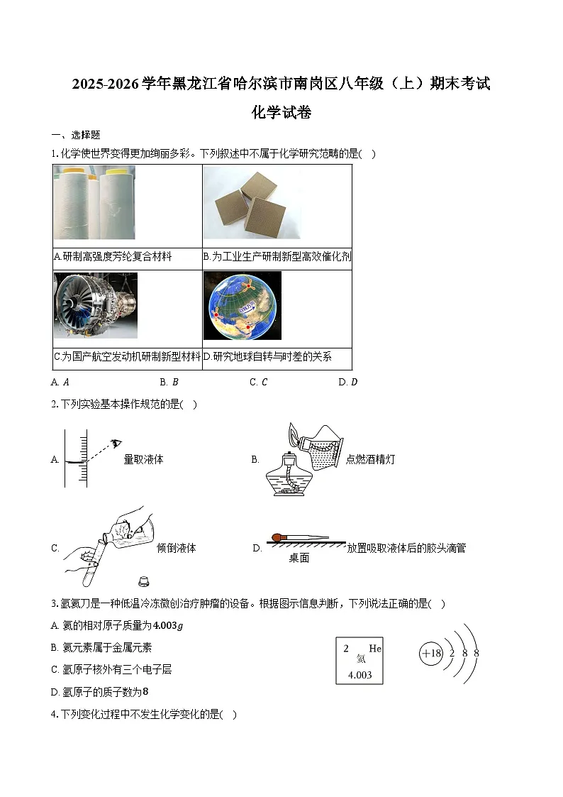 2025-2026学年黑龙江省哈尔滨市南岗区八年级（上）期末化学试卷（含答案）第1页