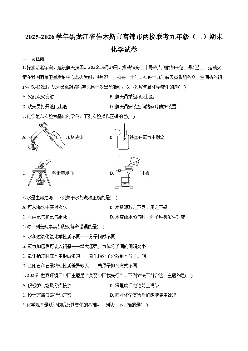 2025-2026学年黑龙江省佳木斯市富锦市两校联考九年级（上）期末化学试卷（含答案）第1页