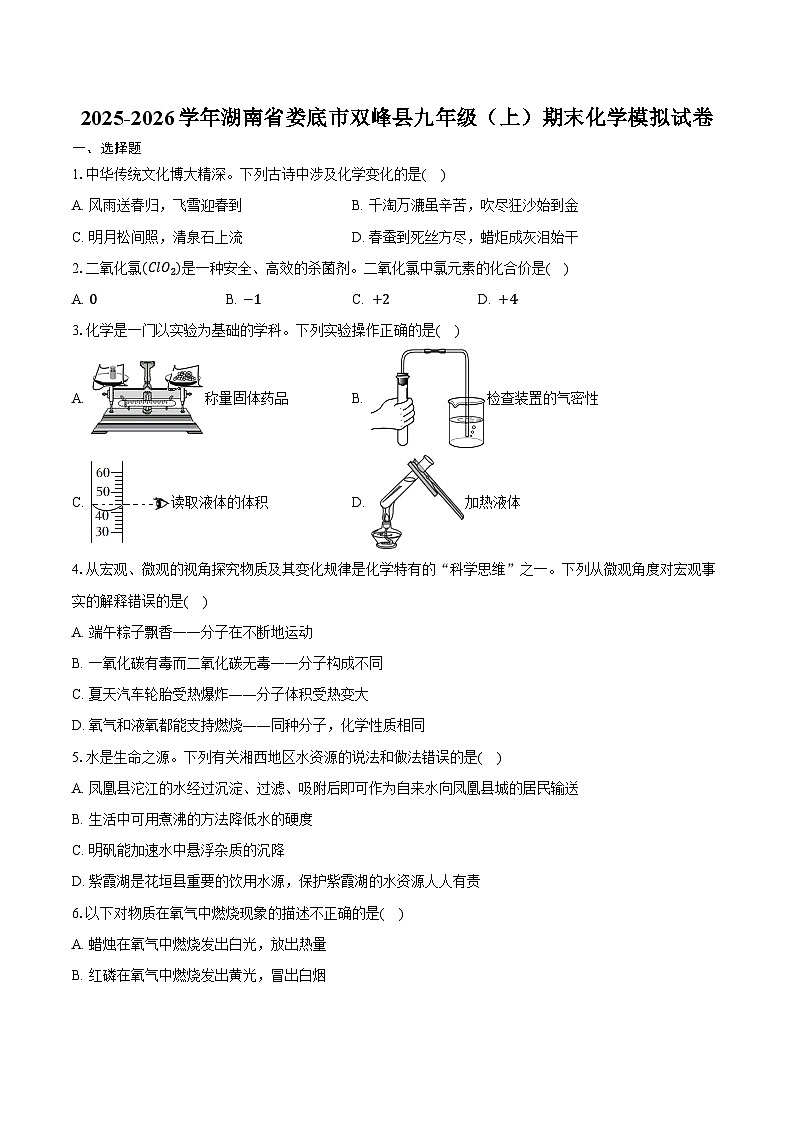 2025-2026学年湖南省娄底市双峰县九年级（上）期末化学模拟试卷（含答案）第1页