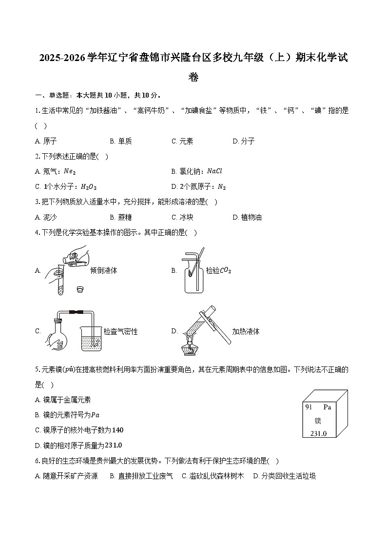 2025-2026学年辽宁省盘锦市兴隆台区多校九年级（上）期末化学试卷（含答案）第1页