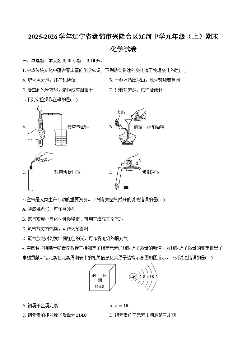 2025-2026学年辽宁省盘锦市兴隆台区辽河中学九年级（上）期末化学试卷（含答案）第1页