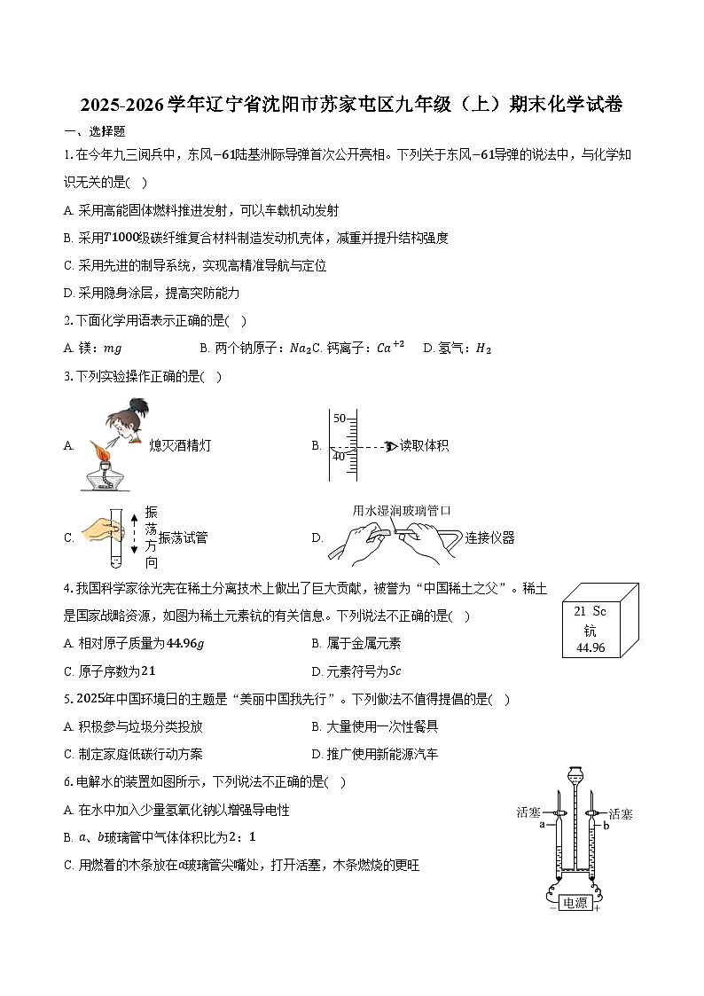 2025-2026学年辽宁省沈阳市苏家屯区九年级（上）期末化学试卷（含答案）第1页