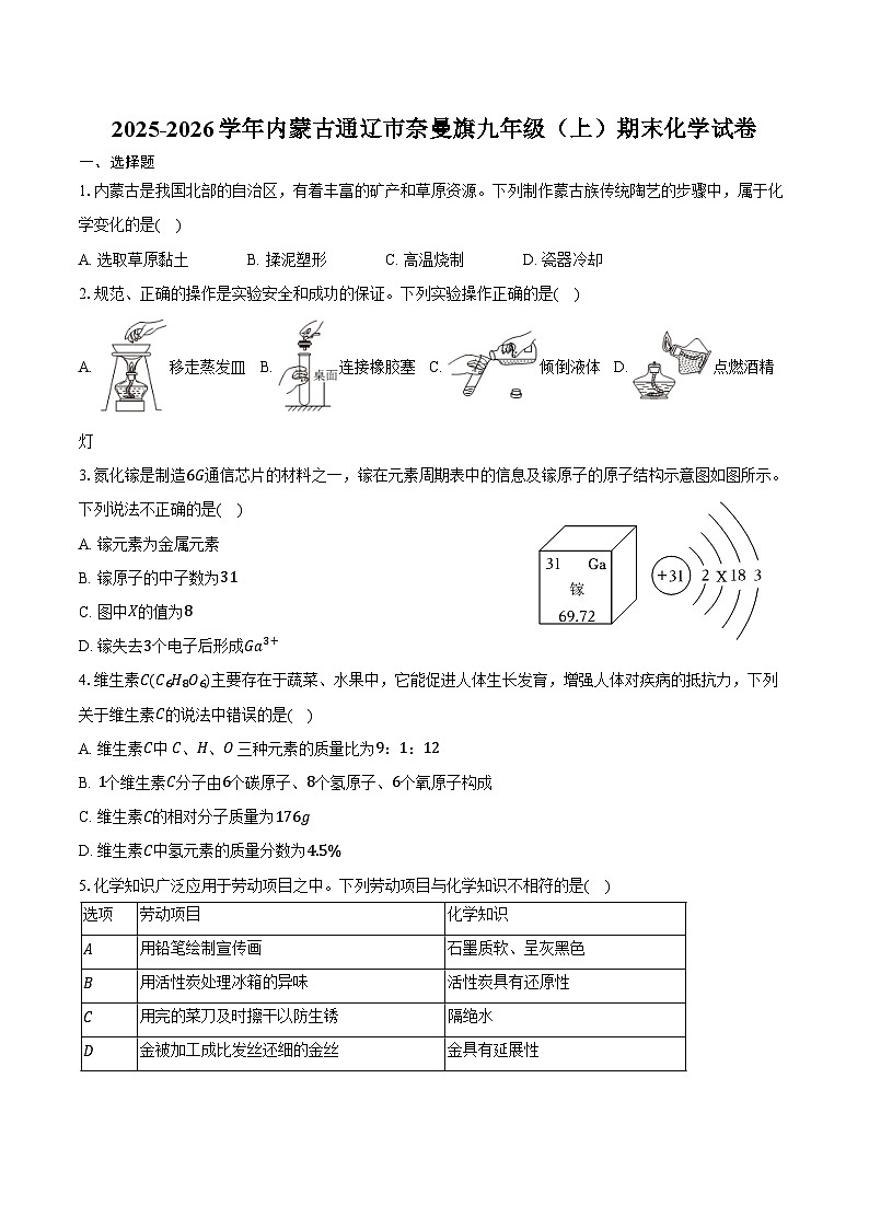 2025-2026学年内蒙古通辽市奈曼旗九年级（上）期末化学试卷（含答案）第1页