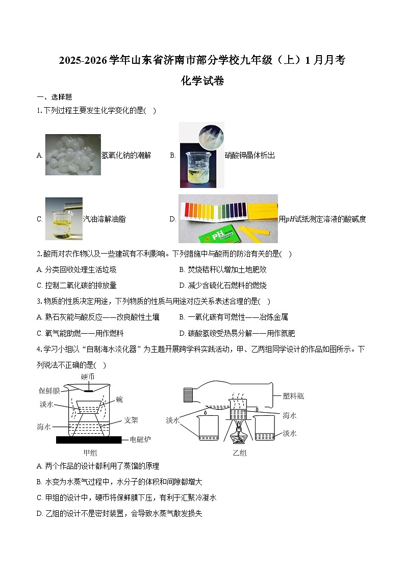 2025-2026学年山东省济南市部分学校九年级（上）月考化学试卷（1月份）（含答案）第1页