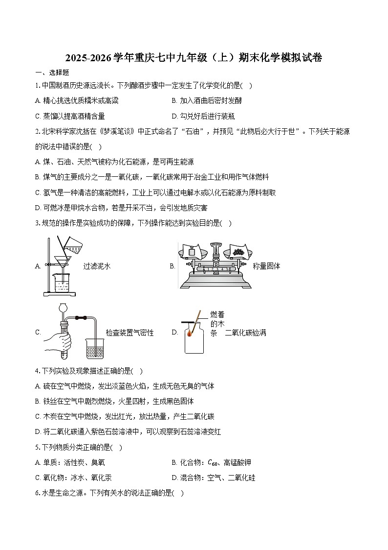 2025-2026学年重庆七中九年级（上）期末化学模拟试卷（含答案）第1页