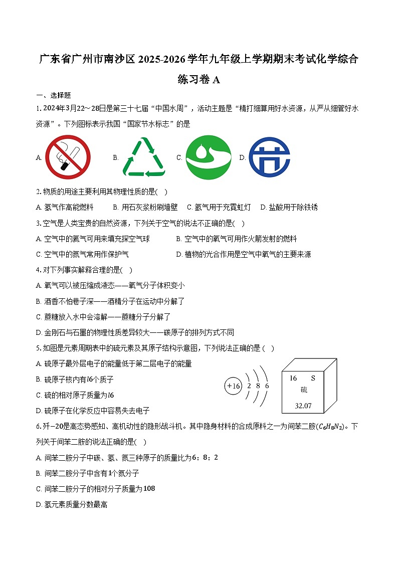 广东省广州市南沙区2025-2026学年九年级上学期期末考试化学综合练习卷A（含答案）第1页