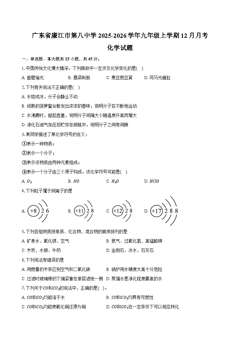 广东省廉江市第八中学2025-2026学年九年级上学期12月月考化学试卷（含答案）第1页