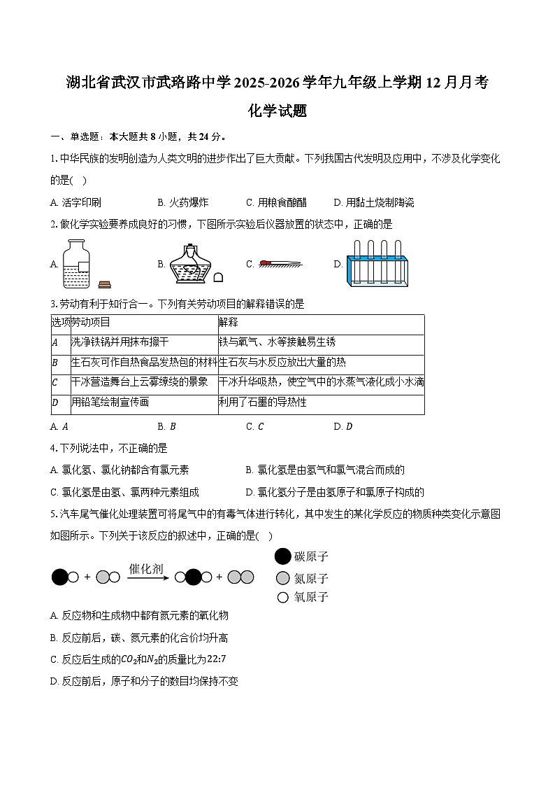 湖北省武汉市武珞路中学2025-2026学年九年级上学期12月月考化学试卷（含答案）第1页