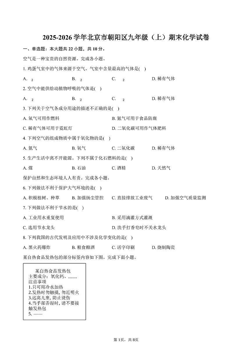 2025-2026学年北京市朝阳区九年级（上）期末化学试卷（含答案）第1页