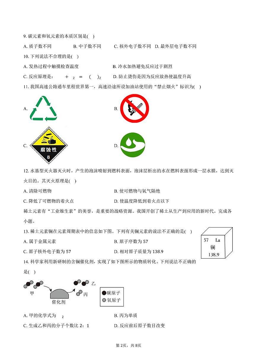 2025-2026学年北京市朝阳区九年级（上）期末化学试卷（含答案）第2页