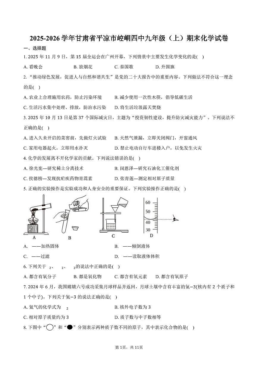 2025-2026学年甘肃省平凉市崆峒四中九年级（上）期末化学试卷（含答案）第1页