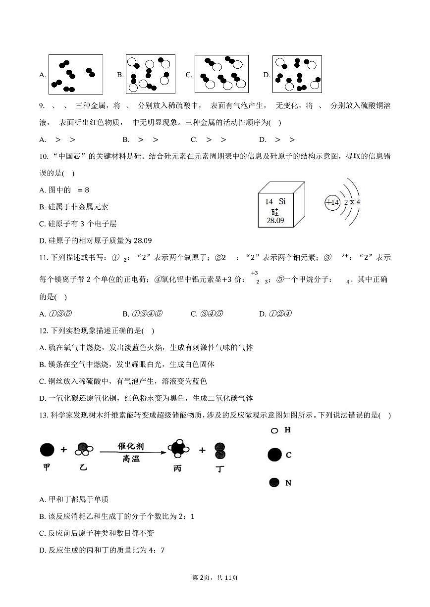 2025-2026学年甘肃省平凉市崆峒四中九年级（上）期末化学试卷（含答案）第2页