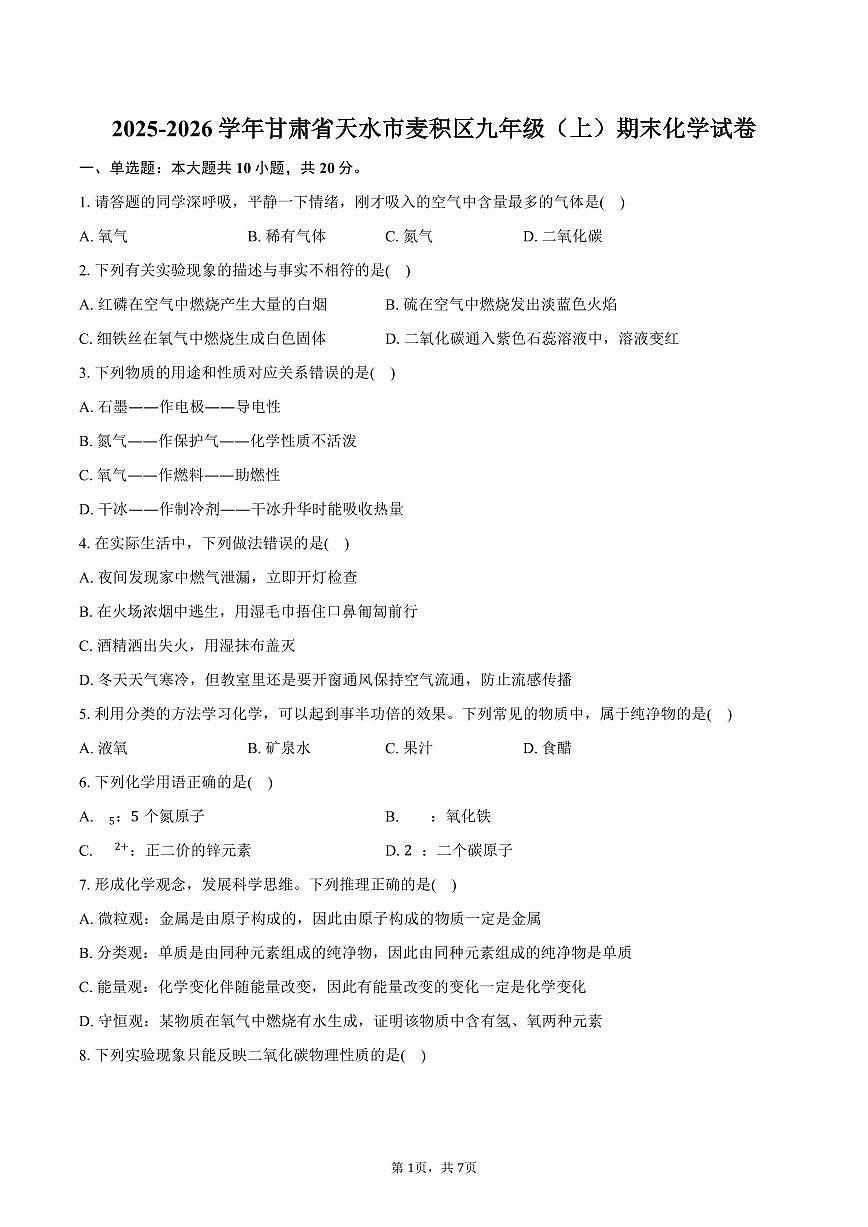2025-2026学年甘肃省天水市麦积区九年级（上）期末化学试卷（含答案）第1页