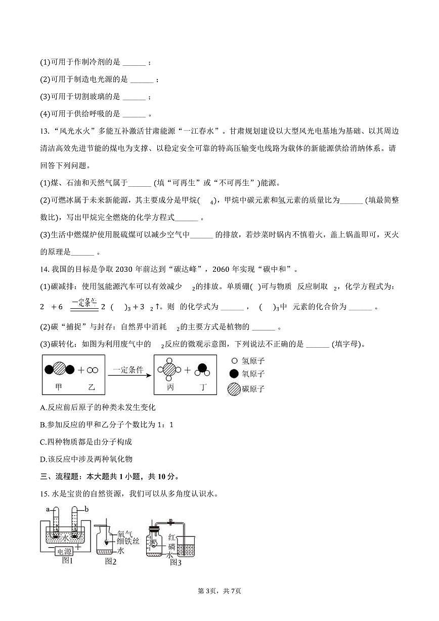 2025-2026学年甘肃省天水市麦积区九年级（上）期末化学试卷（含答案）第3页