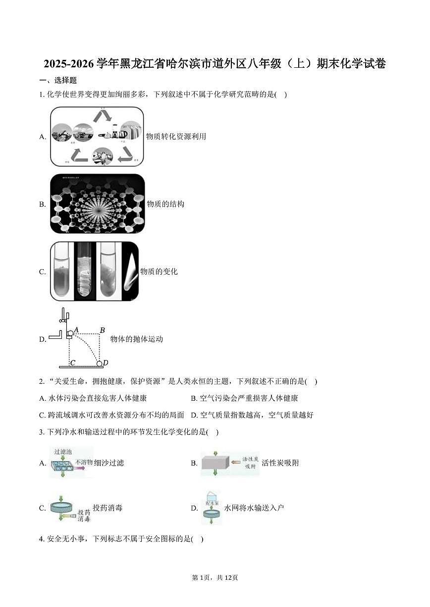2025-2026学年黑龙江省哈尔滨市道外区八年级（上）期末化学试卷（含答案）第1页